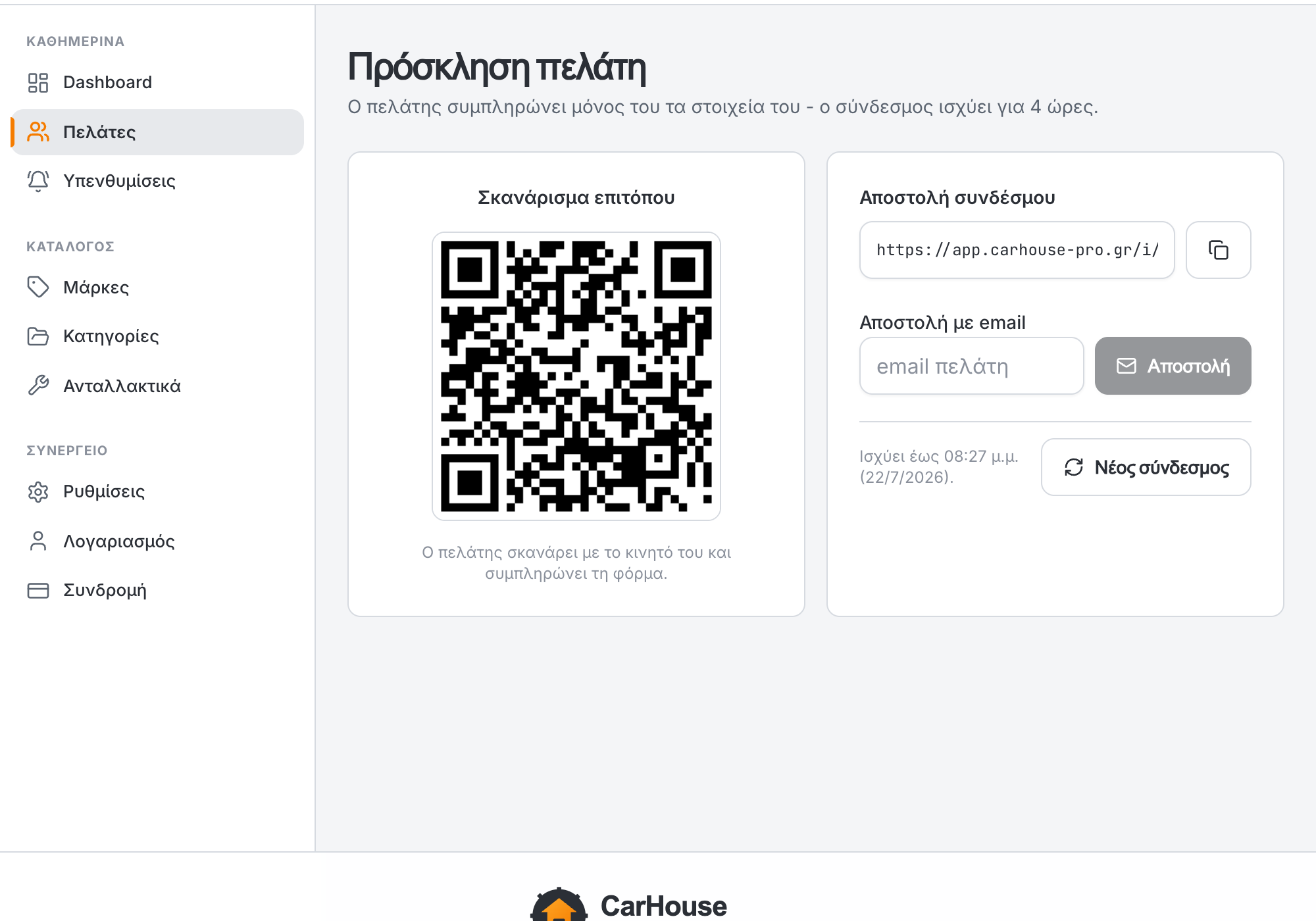 Οθόνη πρόσκλησης πελάτη με QR και σύνδεσμο